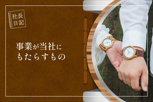 timberdy事業が当社に与える影響