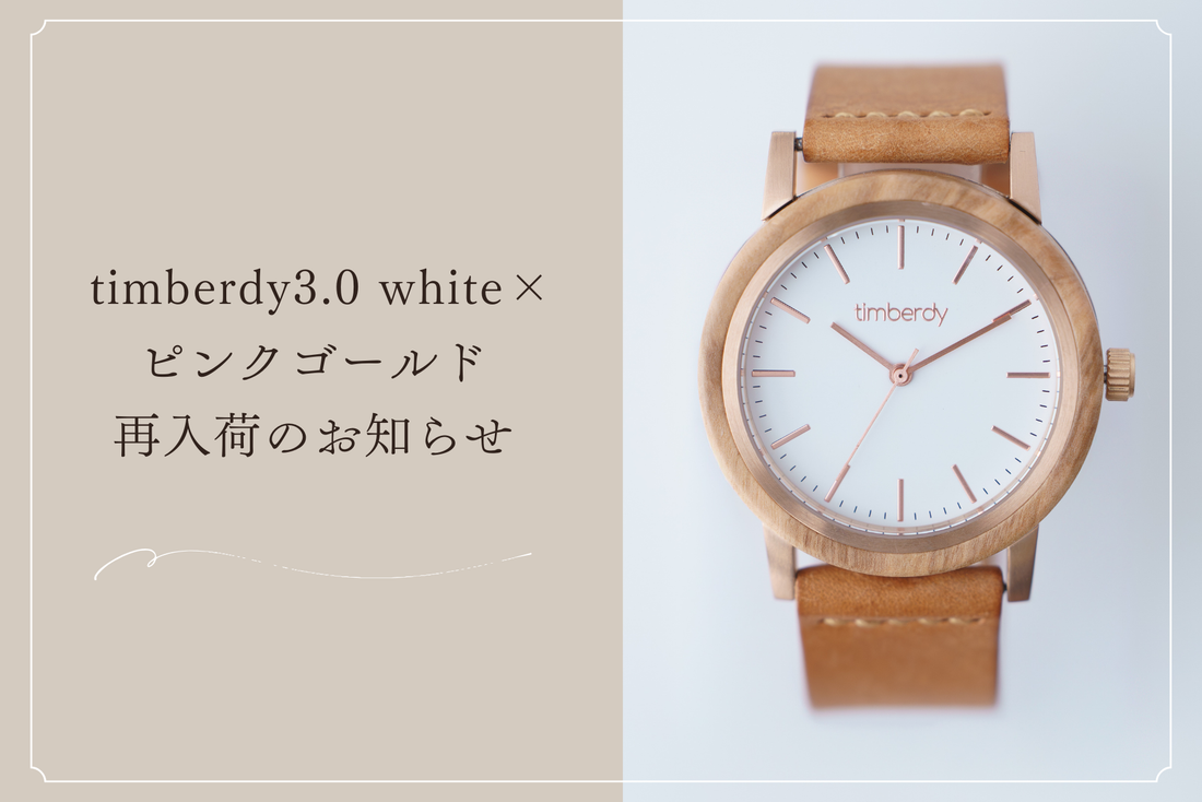 「待ってました！」の声も。 timberdy3.0 white×ピンクゴールド、再入荷しました！
