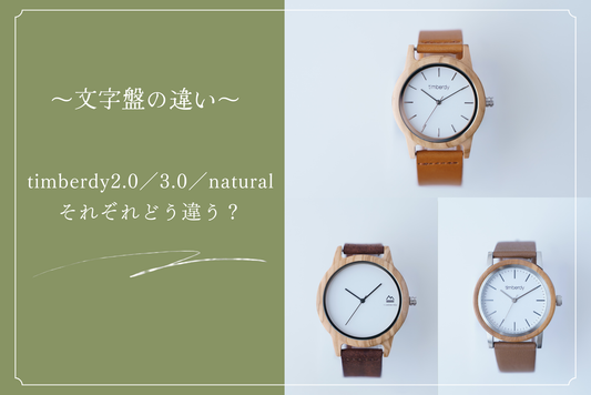 timberdyの2.0・3.0・naturalって何が違う？