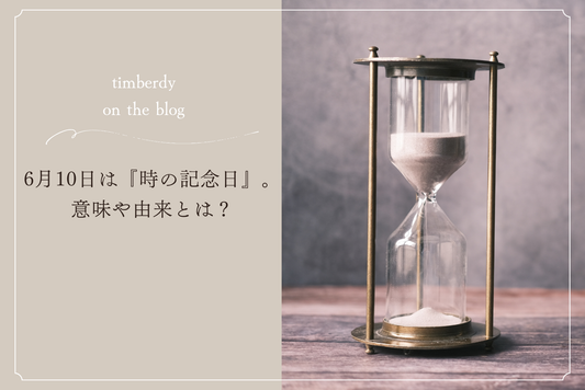時計　時の記念日　木製時計　記念日　水時計　時の記念日とは　時間　時を刻む　時の記念日　贈り物