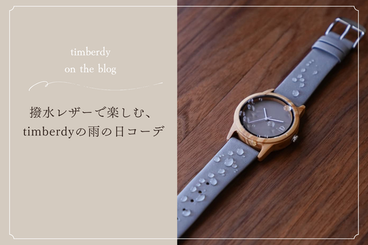 木製腕時計 撥水レザー　高撥水　スコッチガードレザー  腕時計 木製 timberdy オリーブの木　梅雨　アウトドア　ティンバディー　プレゼント　腕時計 