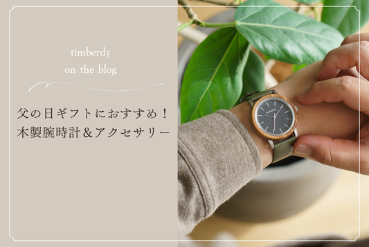 父の日　ギフト　木製腕時計 ペアウォッチ  木 腕時計 木製 timberdy ティンバディー　プレゼント　腕時計 　夫婦の木　