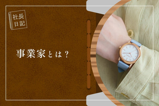 事業家とは？
