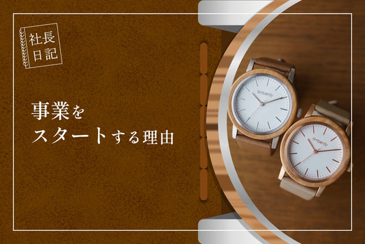 timberdy事業をスタートする理由