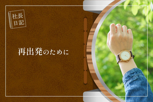 timberdyの再出発のために