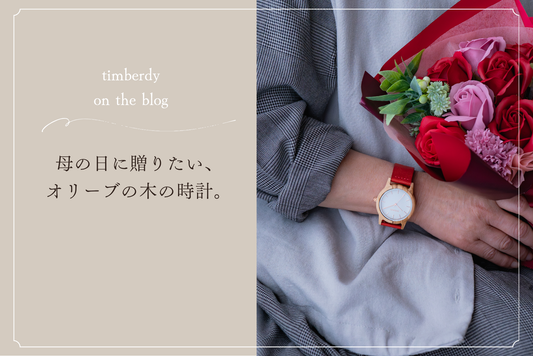 母の日　ギフト　木製時計　腕時計　本革　革時計　レザー　経年変化　ギフト　timberdy ティンバディー