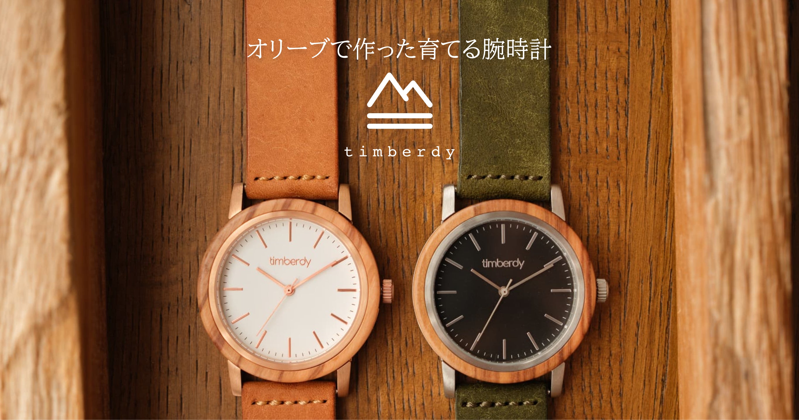 オリーブの木で作る木製腕時計の通販なら専門店のtimberdy