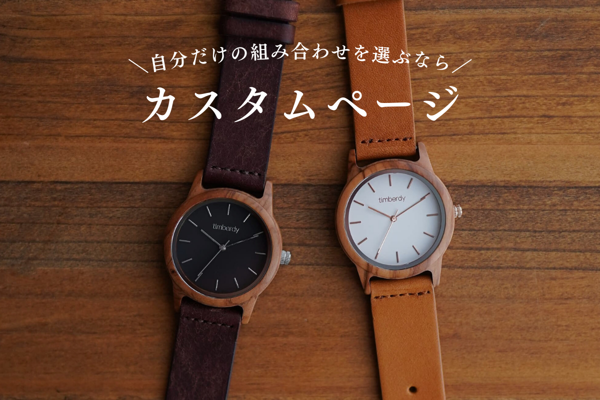 オリーブの木で作る木製腕時計の通販なら専門店のtimberdy オリーブの木で作る木製腕時計の通販なら専門店のtimberdy